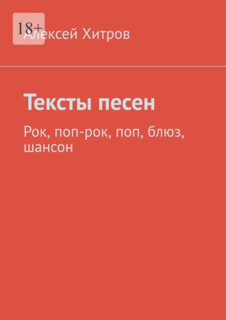 Алексей Хитров. Тексты песен. Рок, поп-рок, поп, блюз, шансон