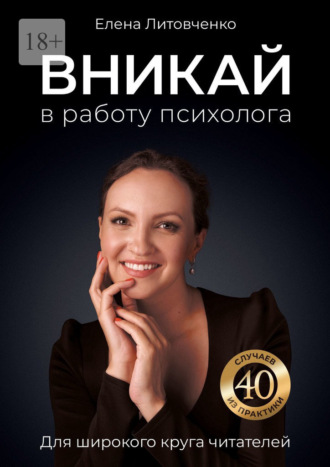 Елена Литовченко. Вникай в работу психолога