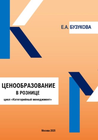 Екатерина Анатольевна Бузукова. Ценообразование в рознице. Цикл «Категорийный менеджмент»