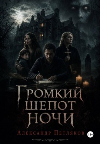 Александр Петляков. Громкий шепот ночи