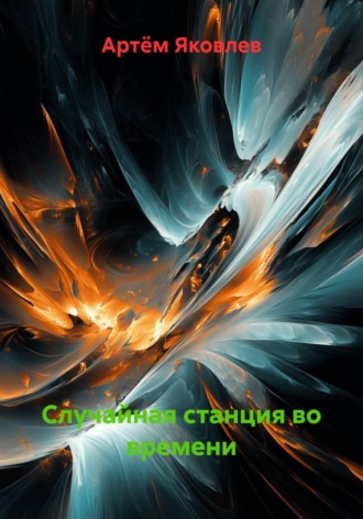 Артём Яковлев. Случайная станция во времени