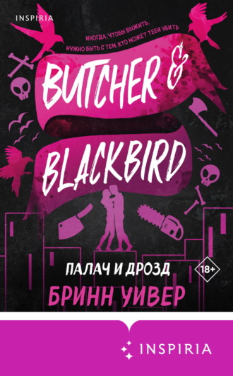 Бринн Уивер. Палач и Дрозд