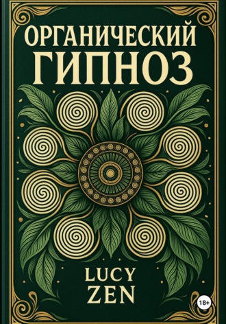 . ОРГАНИЧЕСКИЙ ГИПНОЗ