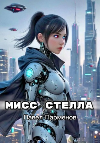 . Мисс Стелла