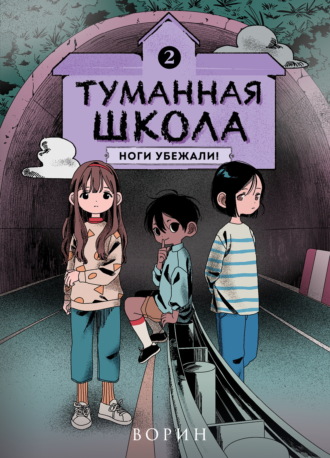 Ворин. Туманная школа. Ноги убежали! Книга 2