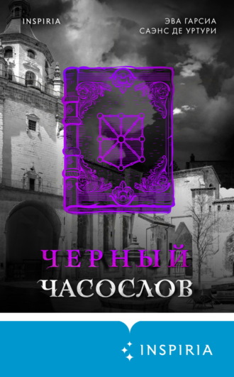 Эва Гарсиа Саэнс де Уртури. Черный часослов
