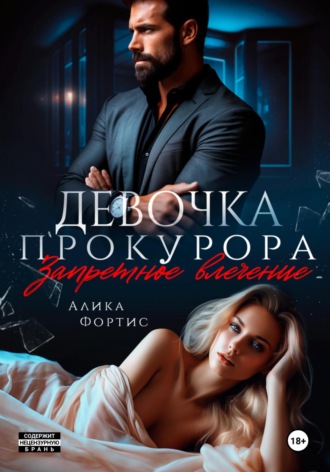. Девочка прокурора. Запретное влечение