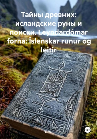 L. W.. Тайны древних: исландские руны и поиски пропавших. Leyndardómar forna: Íslenskar runur og leitir