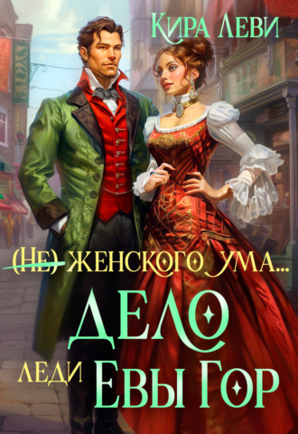 Кира Леви. Дело леди Евы Гор