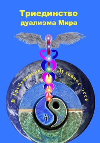Вадим Гребенников. Триединство дуализма Мира. Духовное эссе