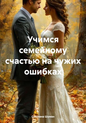. Учимся семейному счастью на чужих ошибках