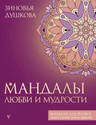 Зиновья Душкова. Мандалы любви и мудрости