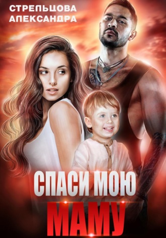 . Спаси мою маму