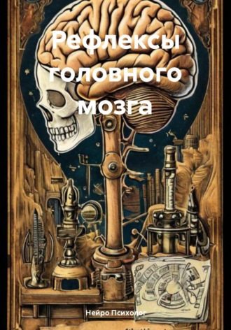 Нейро Психолог. Рефлексы головного мозга
