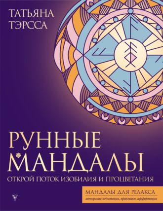 Татьяна Тэрсса. Рунные Мандалы. Открой Поток Изобилия и Процветания