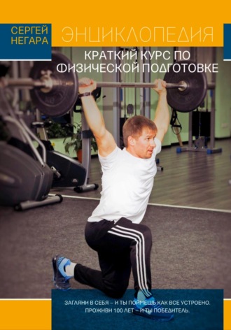 Сергей Семёнович Негара. Энциклопедия: Краткий курс по физической подготовке