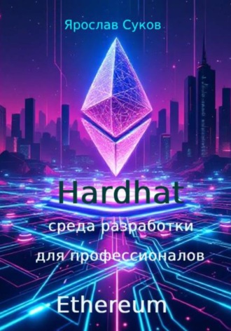 . Hardhat: среда разработки Ethereum для профессионалов