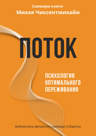 Ксения Сидоркина. Саммари книги Михая Чиксентмихайи «Поток. Психология оптимального переживания»