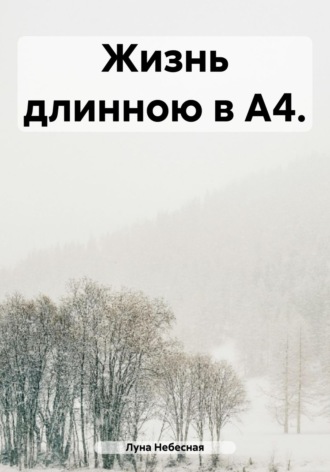 Луна Небесная. Жизнь длинною в А4