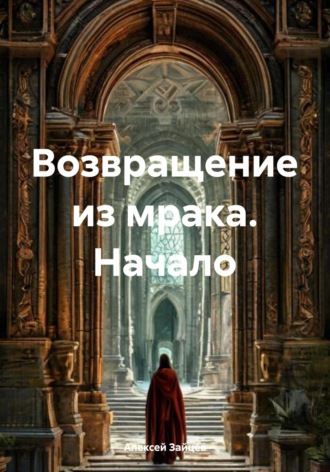 Алексей Гунарович Зайцев. Возвращение из мрака. Начало