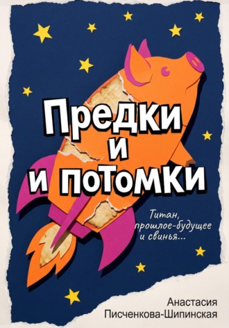 . Предки и потомки