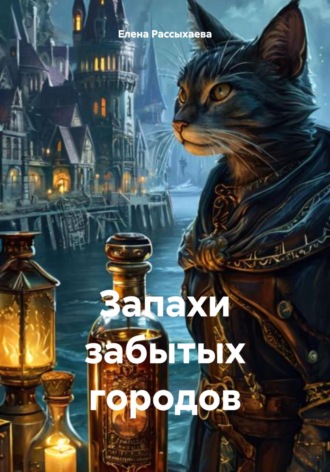 Елена Игоревна Рассыхаева. Запахи забытых городов