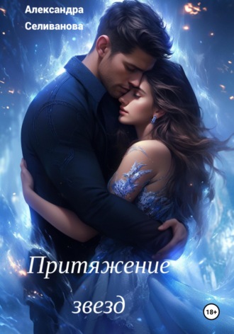 Александра Селиванова. Притяжение звезд