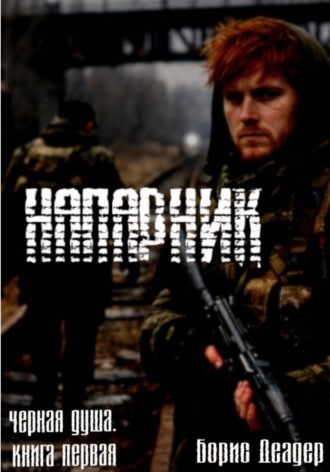 . Напарник