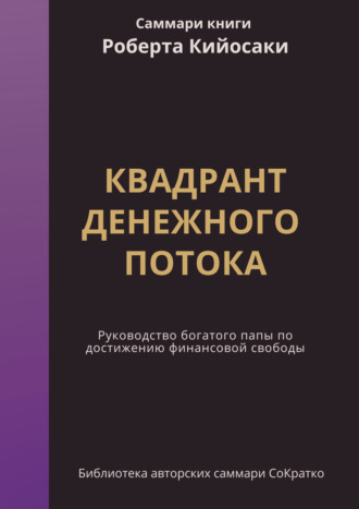 . Саммари книги Роберта Кийосаки, Шерона Лектера «Квадрант денежного потока. Руководство Богатого папы по достижению финансовой свободы»