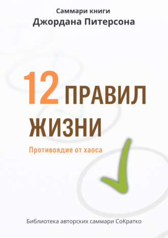 . Саммари книги Джордана Питерсона «12 правил жизни. Противоядие от хаоса»