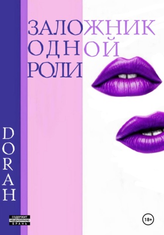 DoRaH. Заложник одной роли