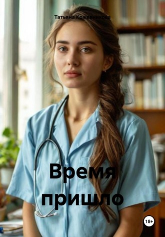 Татьяна Кожевникова. Время пришло