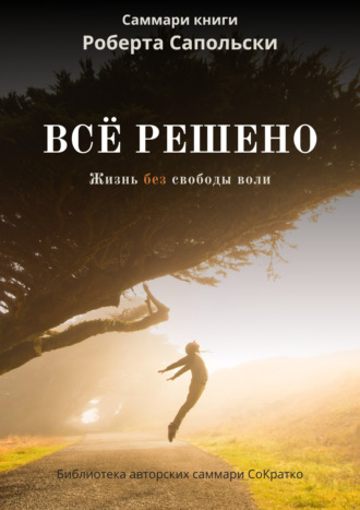 Ксения Сидоркина. Саммари книги Роберта Сапольски «Все решено. Жизнь без свободы воли»
