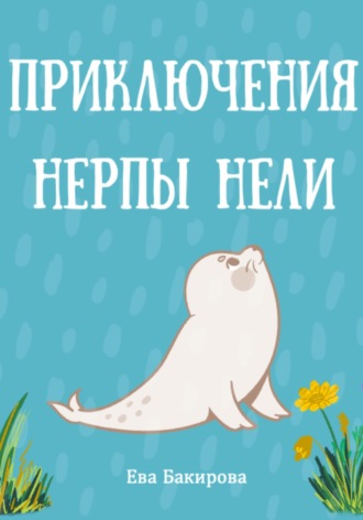 . Приключения нерпы Нели