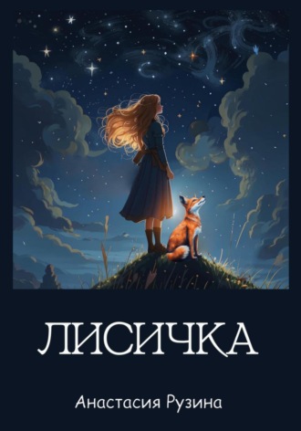 . Лисичка