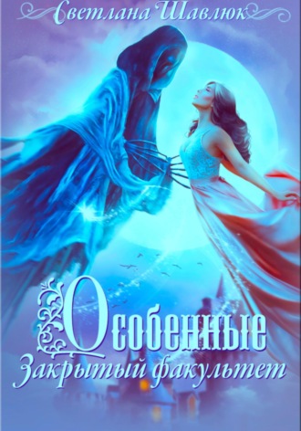 Светлана Шавлюк. Особенные. Закрытый факультет