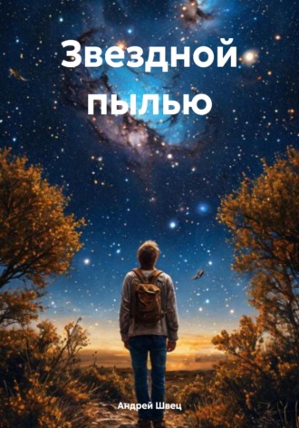 Андрей Владимирович Швец. Звездной пылью