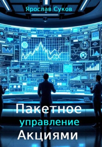 . Пакетное управление акциями