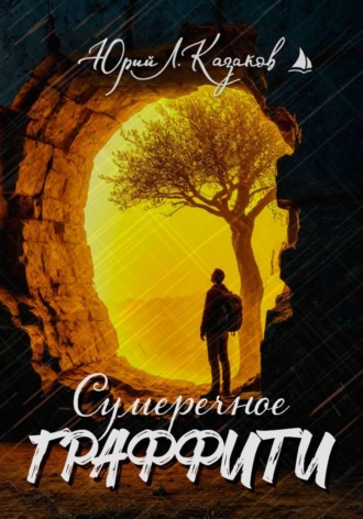 . Сумеречное граффити