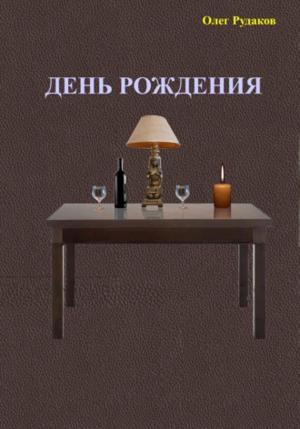 Олег Юрьевич Рудаков. День рождения