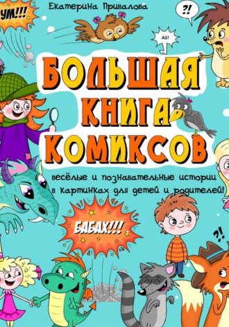 Екатерина Привалова. Большая книга комиксов