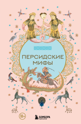 . Персидские мифы