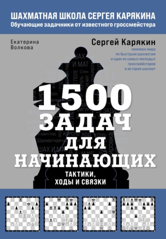 Екатерина Волкова. 1500 задач для начинающих. Тактики, ходы и связки