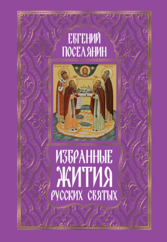 Евгений Поселянин. Избранные жития русских святых