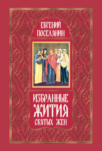 Евгений Поселянин. Избранные жития святых жен
