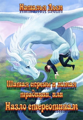 Наталья Михайловна Дым. Шатая скрепы и ломая традиции, или Назло стереотипам