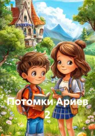 Люссия Оберст. Потомки Ариев 2