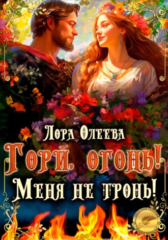 . Гори, огонь! Меня не тронь!