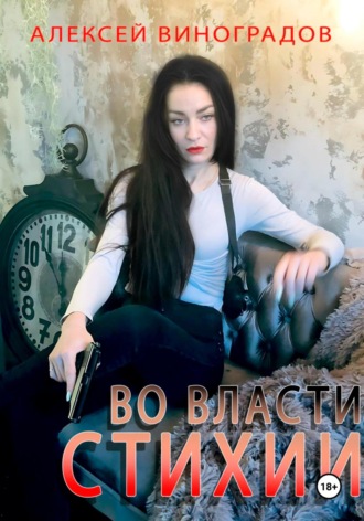 Алексей Вениаминович Виноградов. Во власти стихии