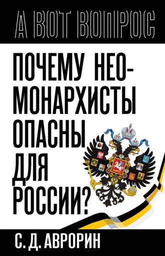 Сергей Аврорин. Почему неомонархисты опасны для России?